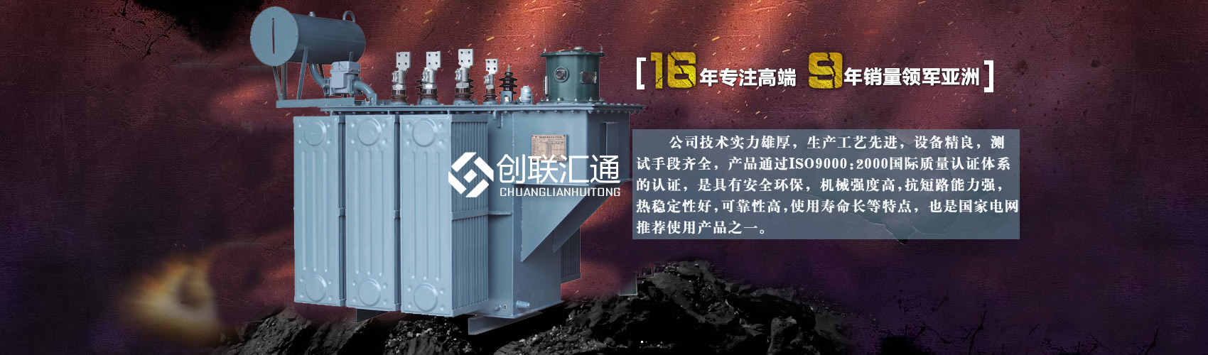 北京創聯匯通變壓器廠家專業從事生產銷售干式變壓器,箱式變電站,三相變壓器,油浸式變壓器等各種高效節能變壓器產品，性能穩定,經久耐用,全國銷量遙遙領先。